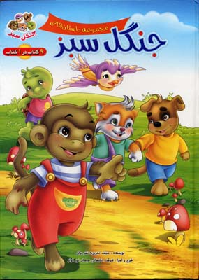 مجموعه داستانهای جنگل سبز